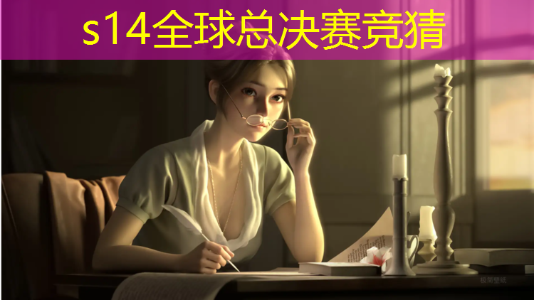 s14全球总决赛竞猜：新疆电竞专业如何就业工作