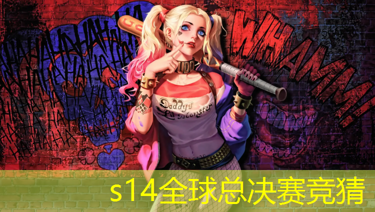 英雄联盟S14下注：张彬彬大学专业电竞第几期