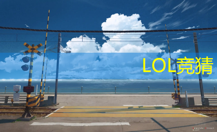 LOL竞猜：淮安电竞专业收费高吗现在