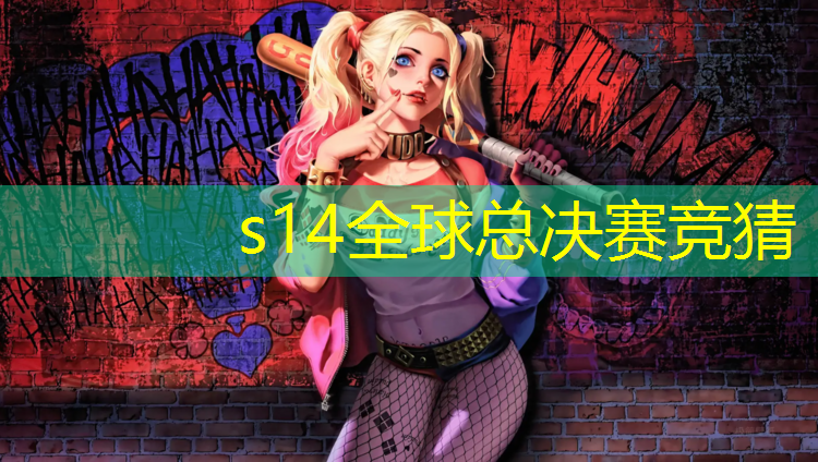 英雄联盟S14下注：哪些学校有电竞专业的专科