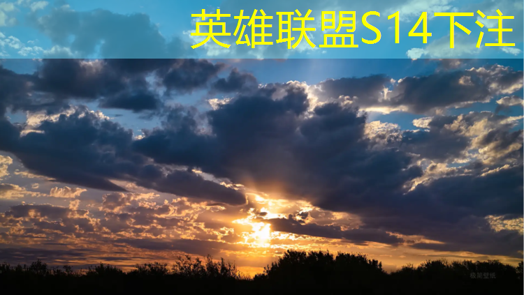 s14全球总决赛竞猜：什么实力才能上电竞班