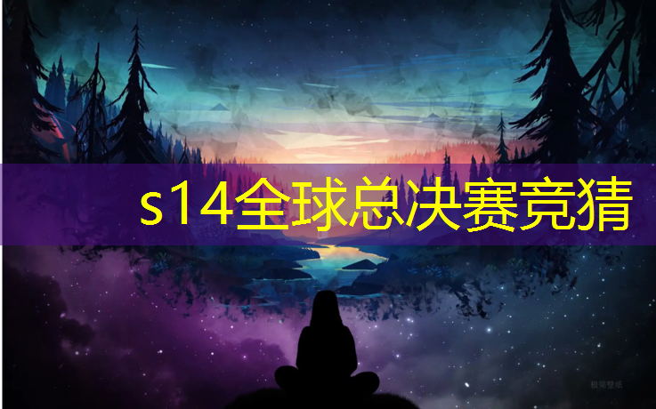 s14竞猜：中原科技学院电竞专业