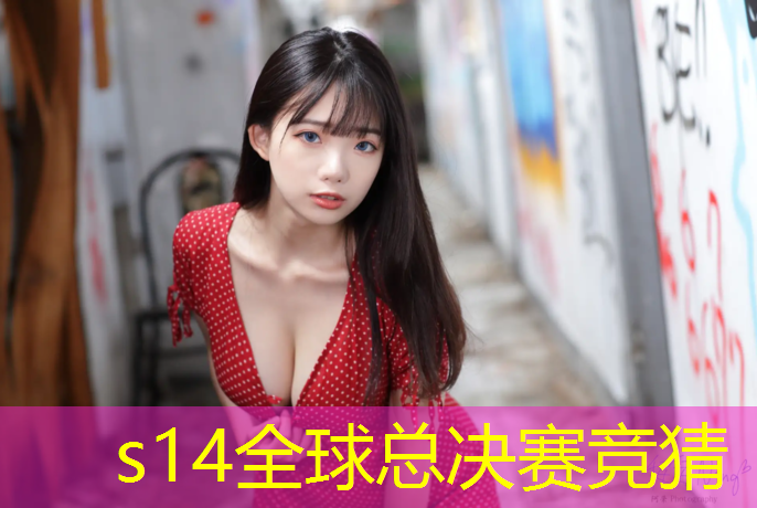 s14竞猜：学电竞的大学有哪些专业