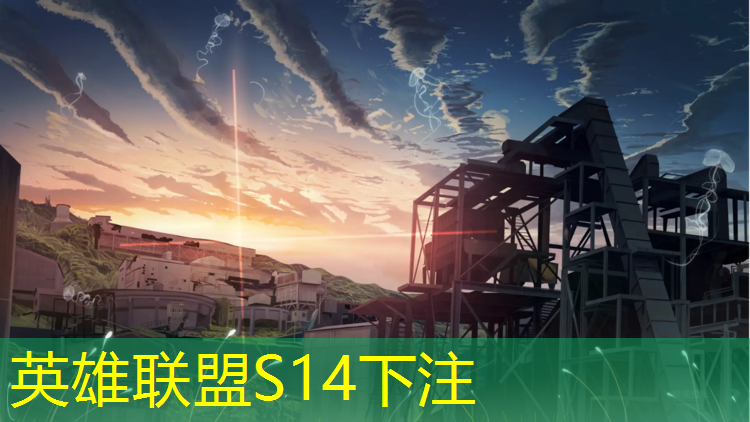 s14竞猜：专业电竞前景分析论文选题